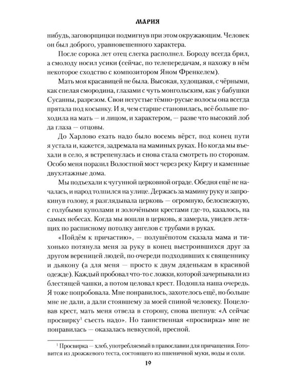 Мария: роман
