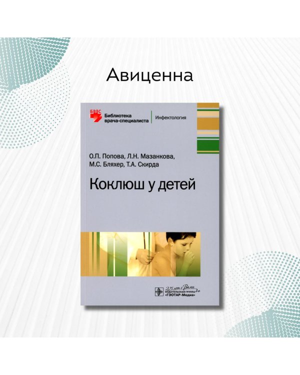 Коклюш у детей