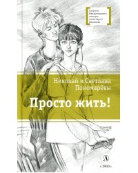 Просто жить!: повесть
