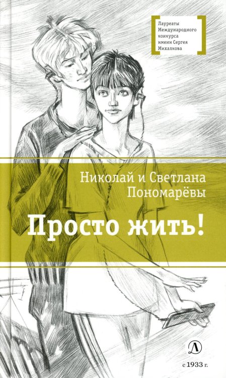 Лауреаты Международного конкурса имени Сергея Михалкова Просто жить!: повесть