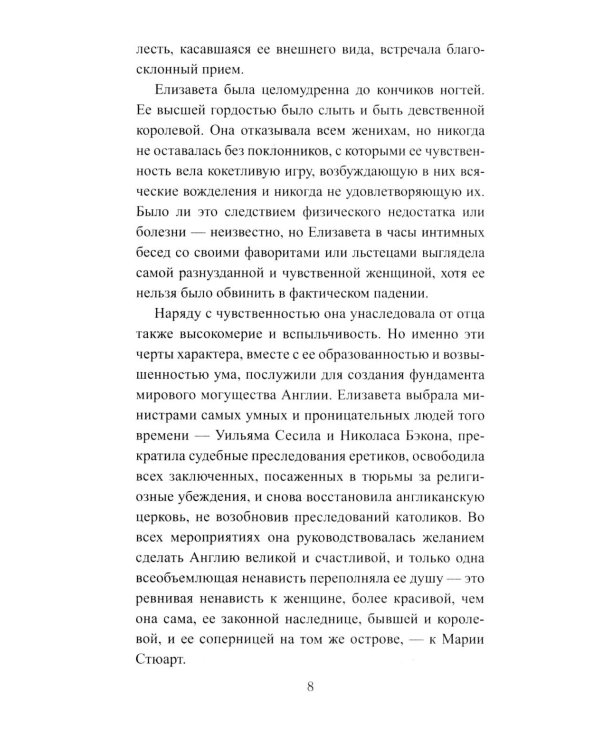 Королева Елизавета: роман