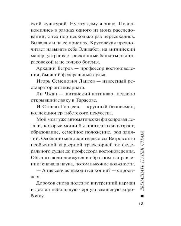 Дополнительное изображение книги «Двенадцать граней страха»