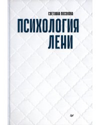 Психология лени