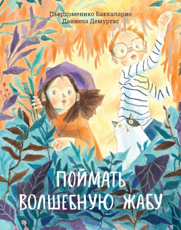 Поймать волшебную жабу