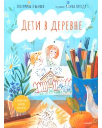 Дети в деревне: Книга-альбом