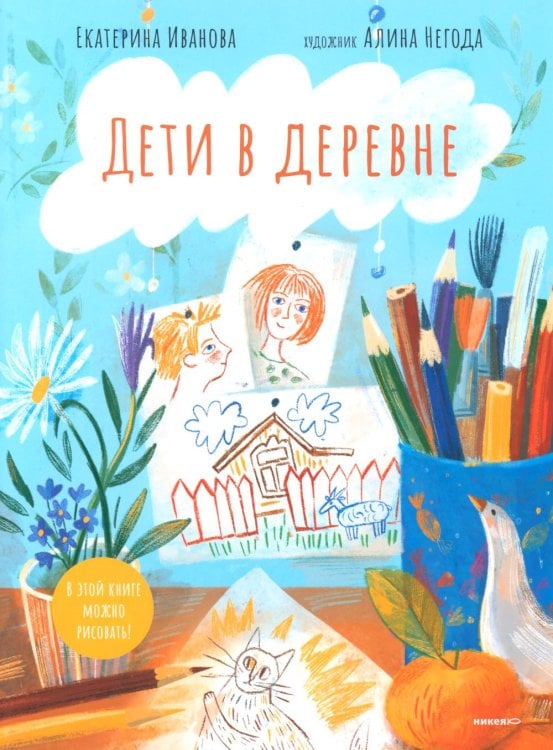 Дети в деревне: Книга-альбом