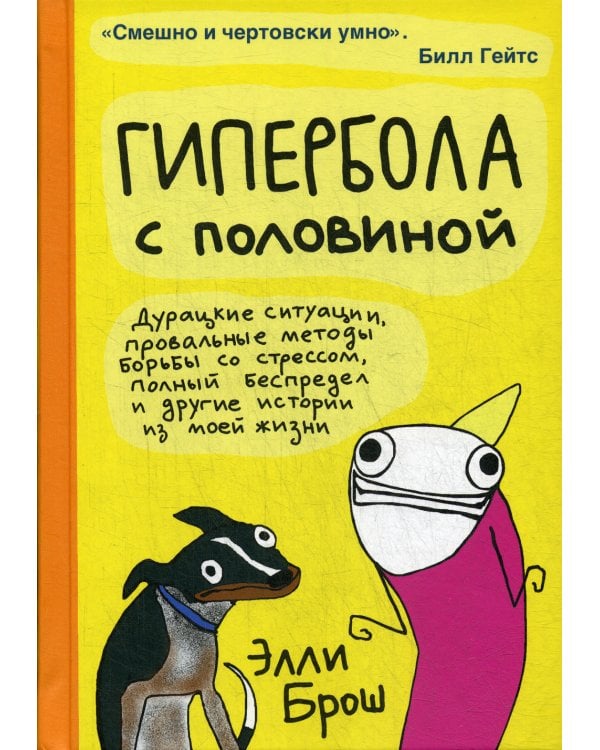 Гипербола с половиной