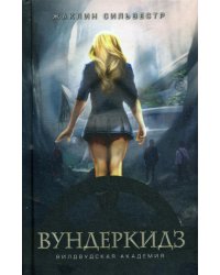 Вундеркидз. Вилвудская академия. Кн. 1: роман