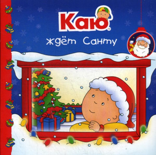 Растем вместе Каю ждет Санту