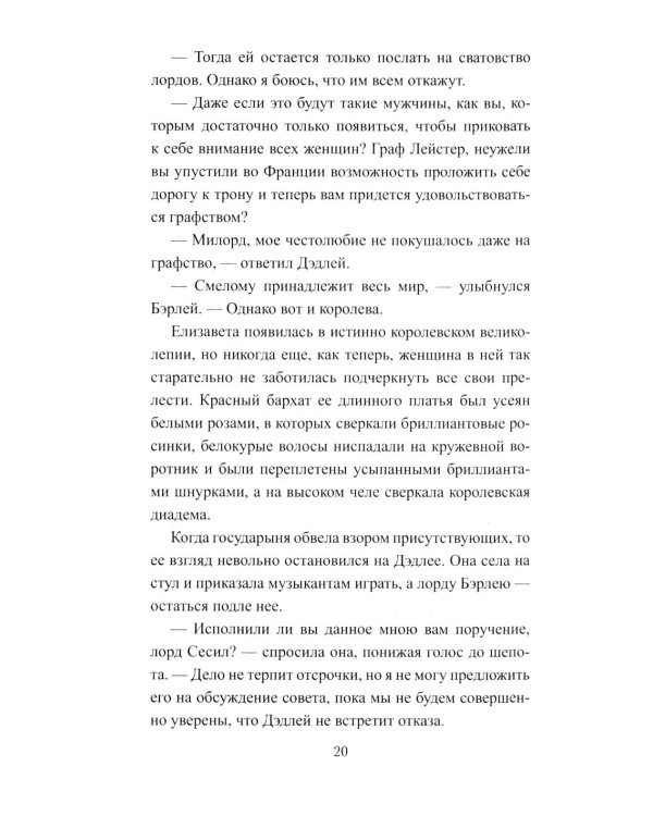 Королева Елизавета: роман