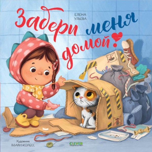 Книжки-картинки (мягкая обложка) Забери меня домой!