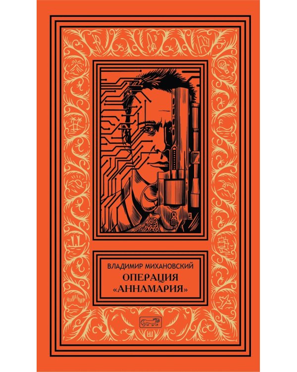 Дополнительное изображение книги «Операция "Аннамария": роман, повести»