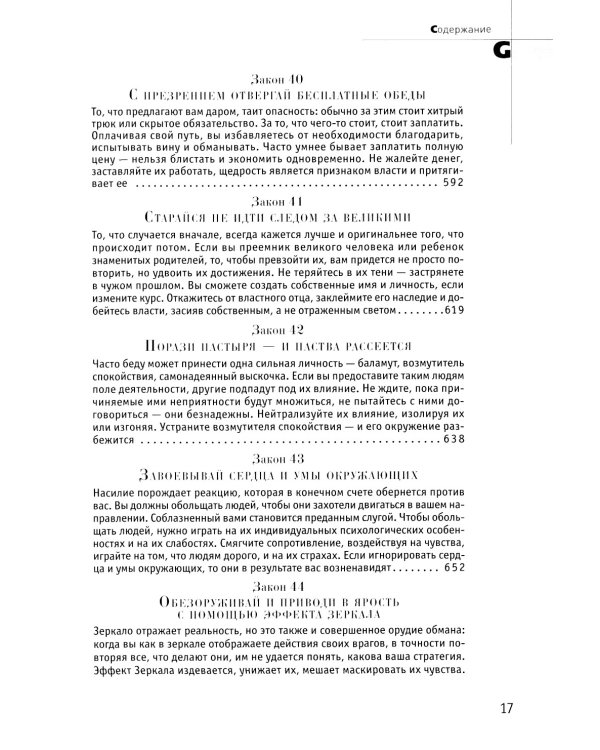 24 закона обольщения; 33 стратегии войны; 48 законов власти (комплект из 3-х книг)
