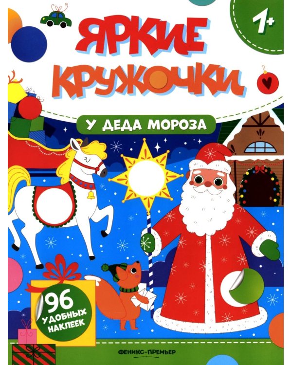У Деда Мороза: книжка с наклейками (96 наклеек)