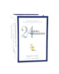 24 закона обольщения; 33 стратегии войны; 48 законов власти (комплект из 3-х книг)