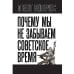 Почему мы не забываем советское время? Правда истории против мифов