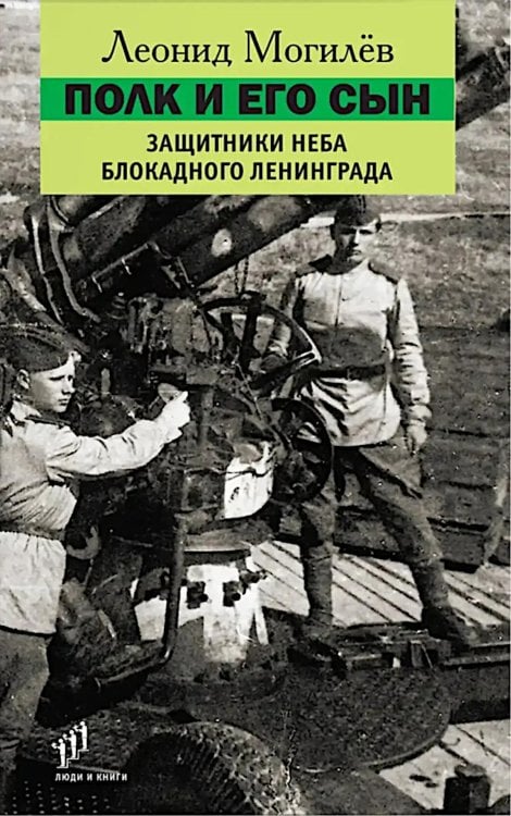 Полк и его сын: документы, воспоминания, художественная реконструкция Полк и его сын: документы, воспоминания, художественная реконструкция