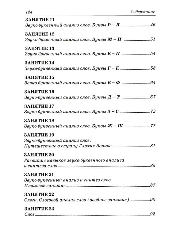 Коррекция дисграфии на почве нарушения языкового анализа и синтеза. Конспекты занятий для логопеда. 2-е изд., испр