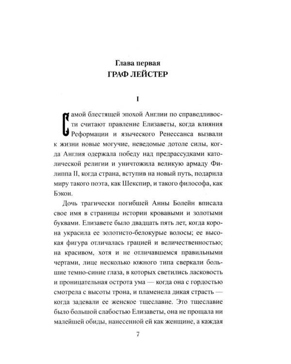 Королева Елизавета: роман