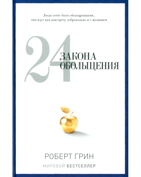 24 закона обольщения; 33 стратегии войны; 48 законов власти (комплект из 3-х книг)