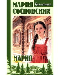 Мария: роман