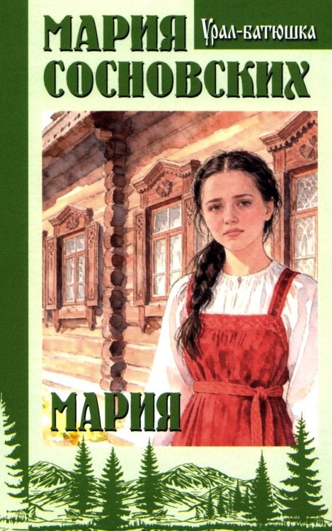 Мария: роман