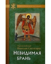 Невидимая брань