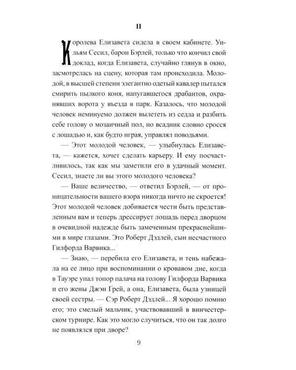 Королева Елизавета: роман