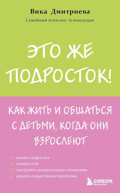 Это же подросток! Как жить и общаться с детьми, когда они взрослеют