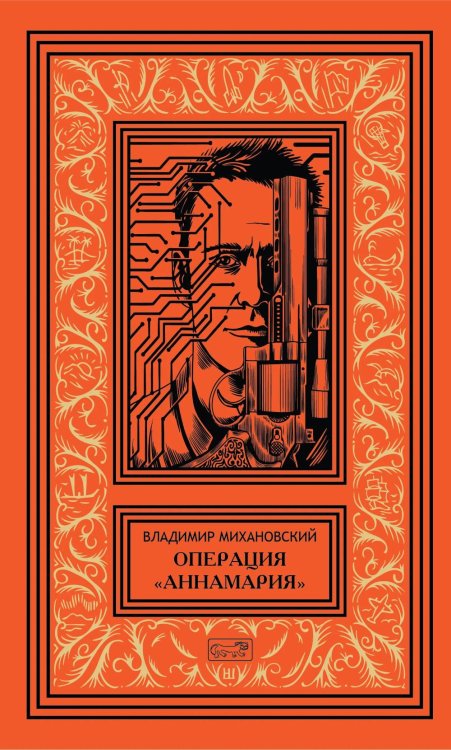 Обложка книги «Операция "Аннамария": роман, повести» — Михановский Владимир Наумович, ISBN 9785445904885