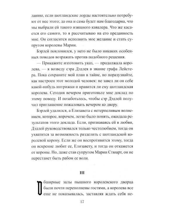 Королева Елизавета: роман