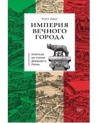 Краткая история Древнего Рима / Империя Вечного города