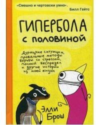 Гипербола с половиной