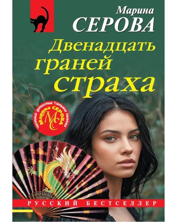 Дополнительное изображение книги «Двенадцать граней страха»