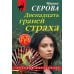 Дополнительное изображение книги «Двенадцать граней страха»