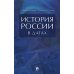 История России в датах: справочник