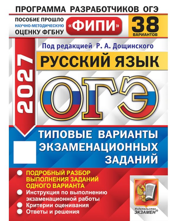 Дополнительное изображение книги «ОГЭ 2027. Русский язык. 38 вариантов. Типовые варианты экзаменационных заданий»