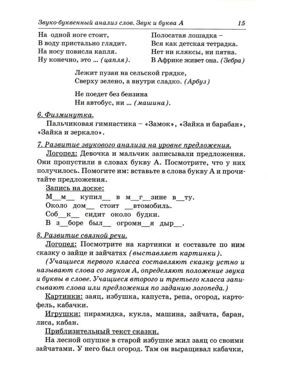 Коррекция дисграфии на почве нарушения языкового анализа и синтеза. Конспекты занятий для логопеда. 2-е изд., испр