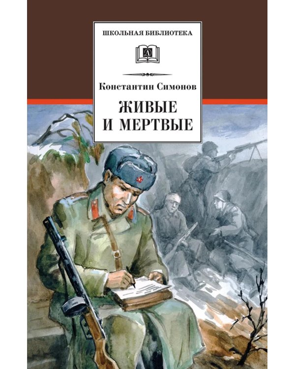 Дополнительное изображение книги «Живые и мертвые. Кн. 1: роман»