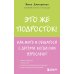 Это же подросток! Как жить и общаться с детьми, когда они взрослеют