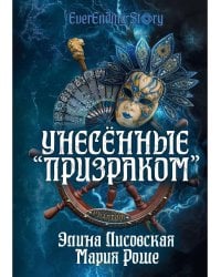 Унесенные «Призраком»