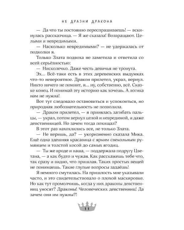 Не дразни дракона