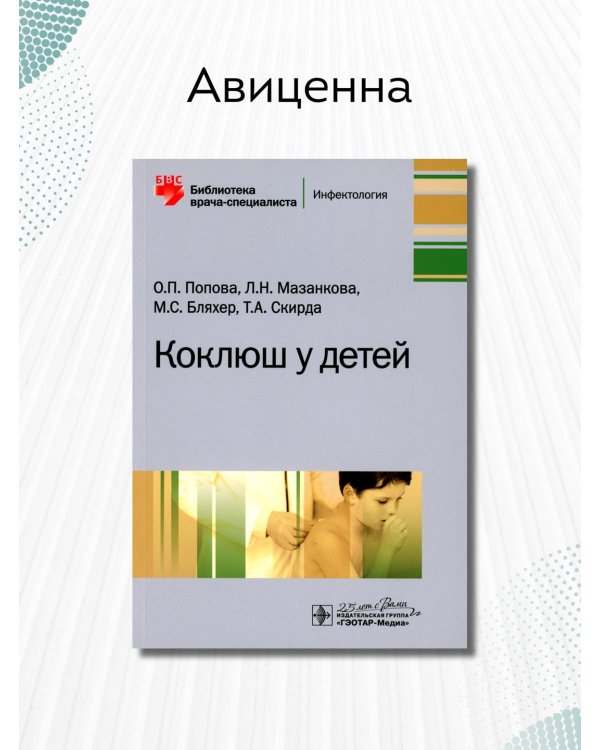 Коклюш у детей