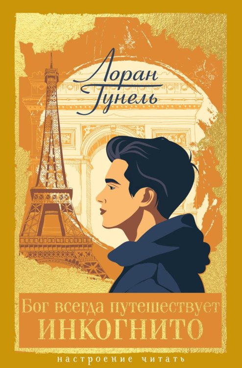 Обложка книги «Бог всегда путешествует инкогнито: роман» — Гунель Лоран, ISBN 9785389331877