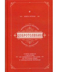 Добротолюбие дополненное святителя Феофана Затворника. В 5 кн. Кн. 2. с цитатами из Священного Писания на русском языке в Синодальном переводе
