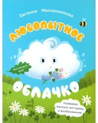 Любопытное облачко
