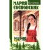 Мария: роман
