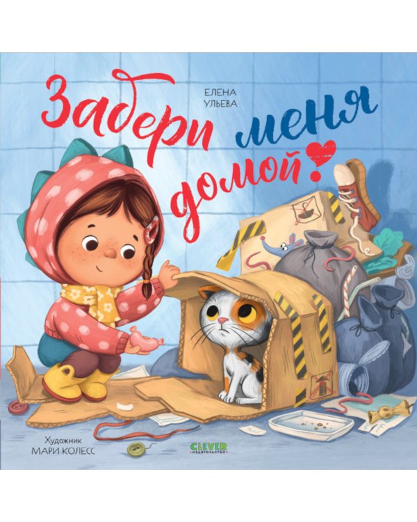 Забери меня домой!