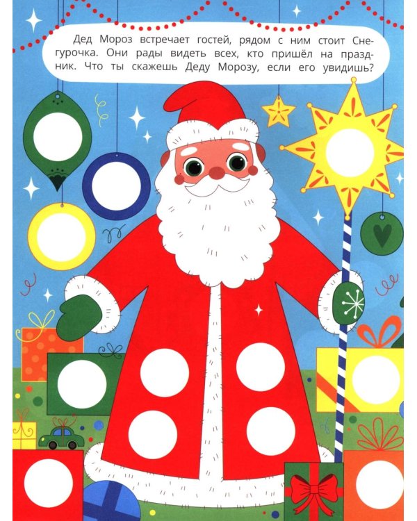 У Деда Мороза: книжка с наклейками (96 наклеек)