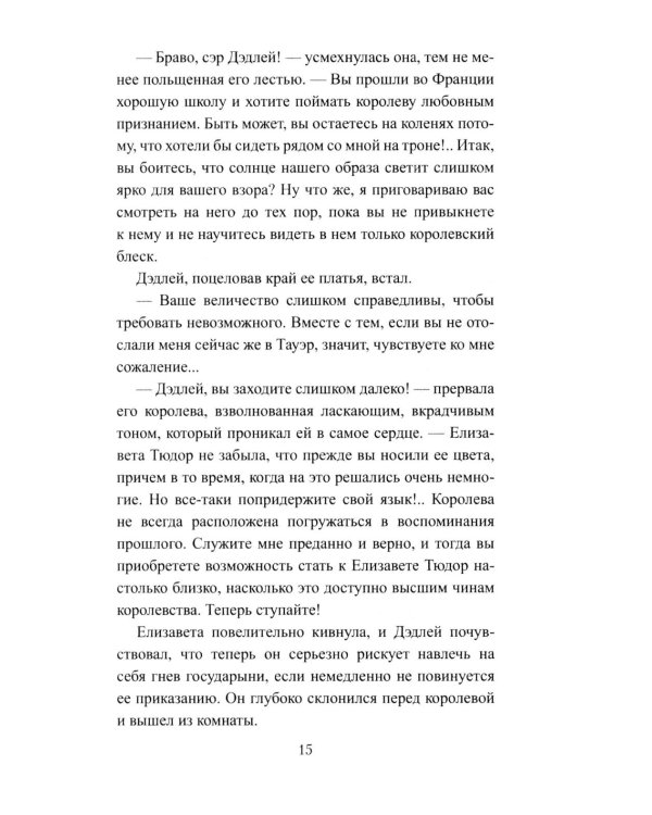 Королева Елизавета: роман